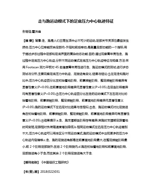 走与跑运动模式下的足底压力中心轨迹特征