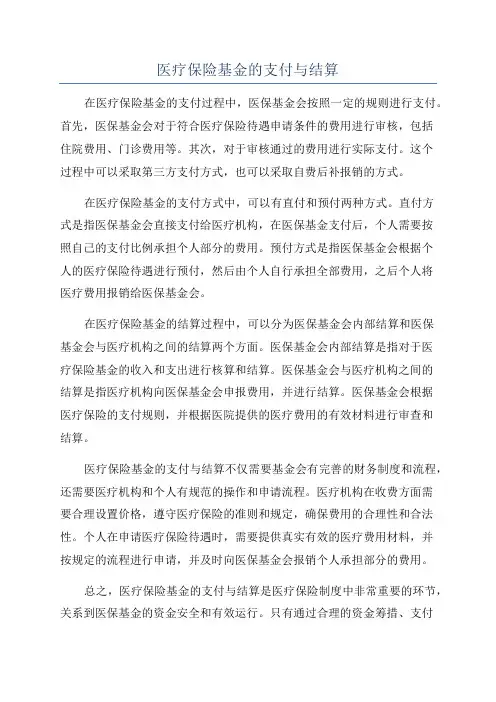 医疗保险基金的支付与结算