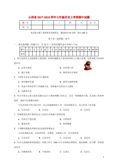 山西省2017-2018学年七年级历史上学期期中试题 新人教版 精