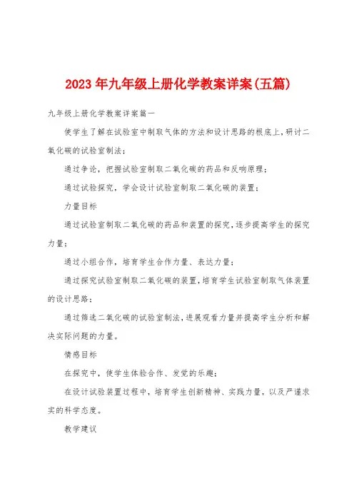2023年九年级上册化学教案详案(五篇)