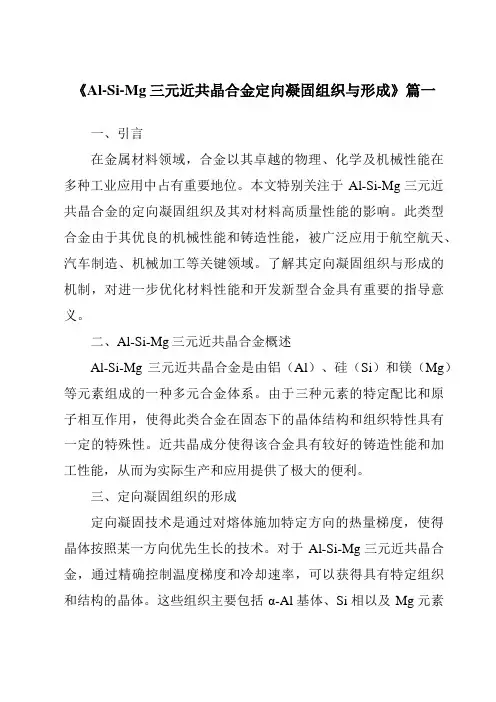 《2024年Al-Si-Mg三元近共晶合金定向凝固组织与形成》范文