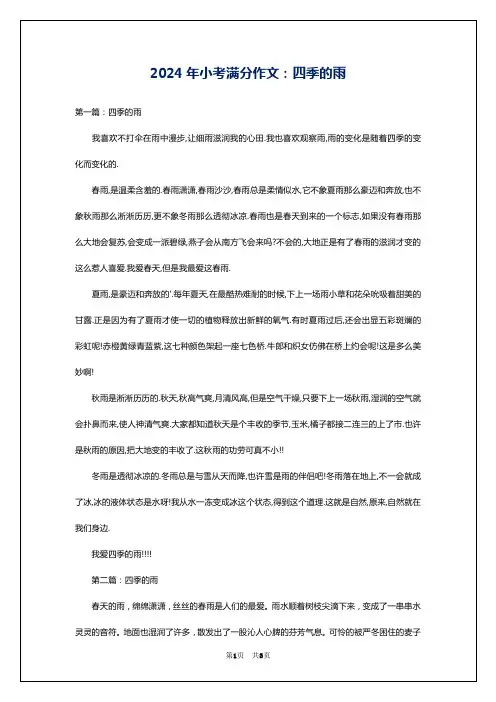 2024年小考满分作文：四季的雨