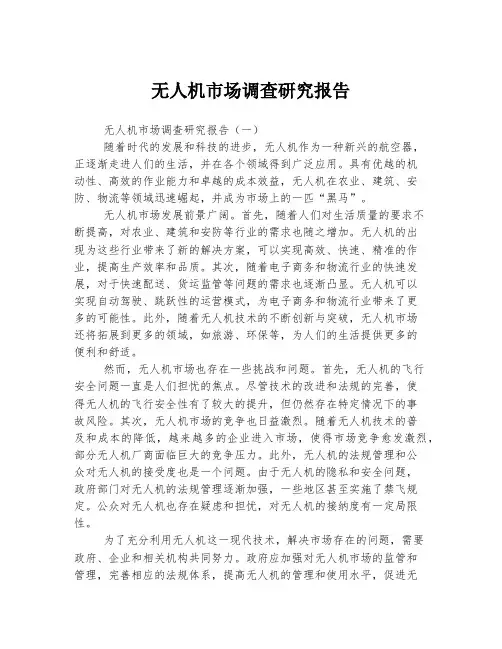 无人机市场调查研究报告
