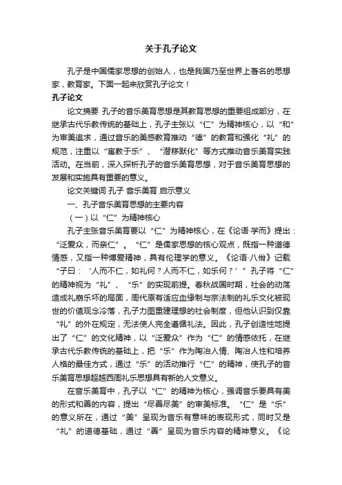 关于孔子论文