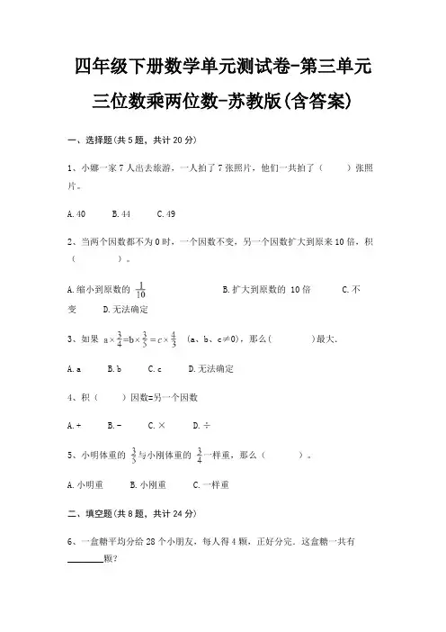 四年级下册数学单元测试卷-第三单元 三位数乘两位数-苏教版(含答案)