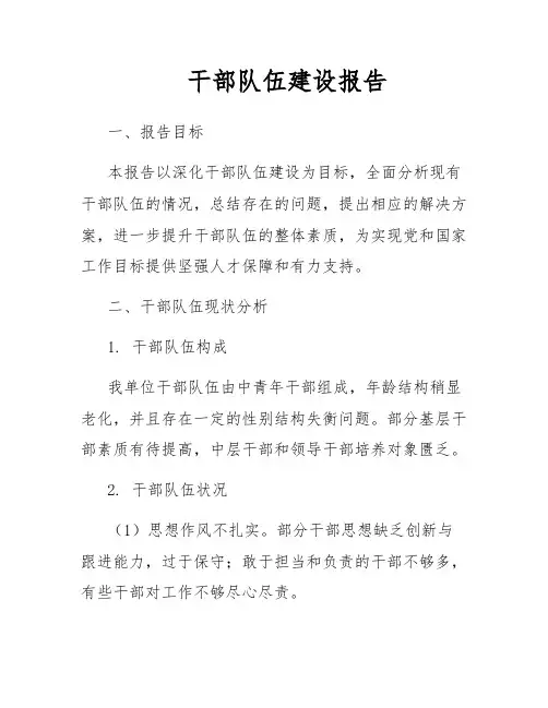 干部队伍建设报告