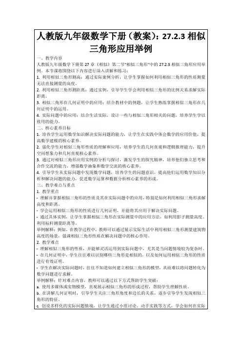 人教版九年级数学下册(教案)：27.2.3相似三角形应用举例