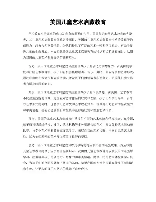美国儿童艺术启蒙教育