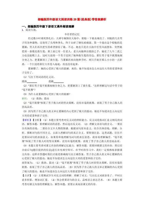 部编版四年级语文阅读训练20篇(经典版)带答案解析