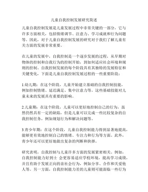 儿童自我控制发展研究简述