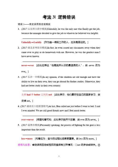 高考英语短文改错 逻辑错误