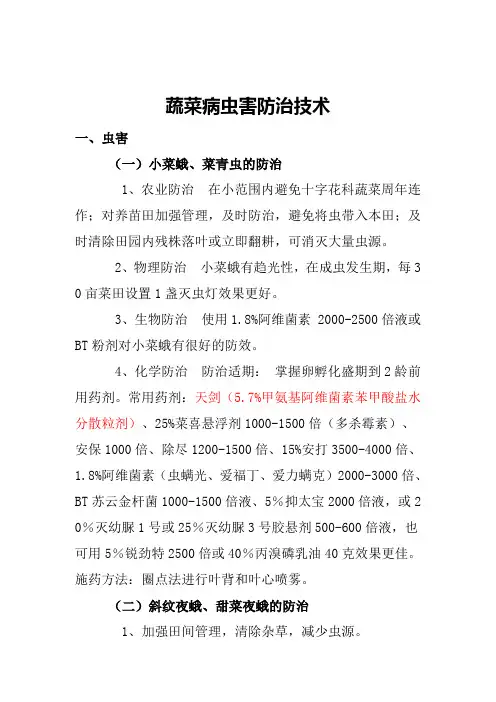 蔬菜病虫害防治技术