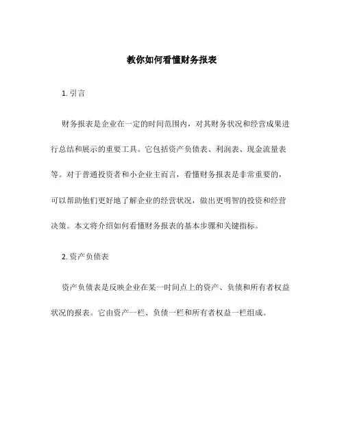 教你如何看懂财务报表