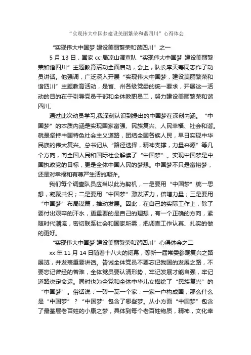 “实现伟大中国梦建设美丽繁荣和谐四川”心得体会