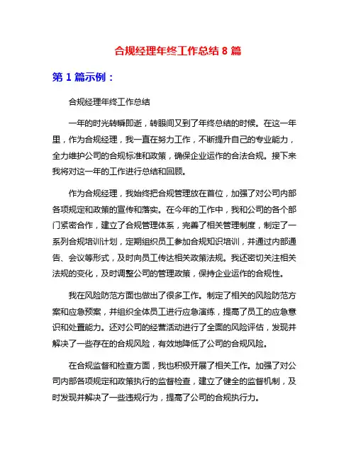合规经理年终工作总结8篇