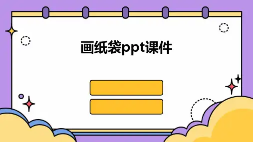 画纸袋ppt课件