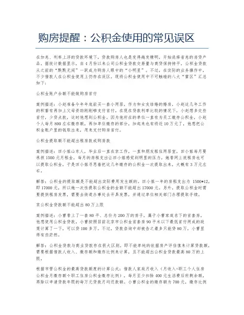 购房提醒 公积金使用的常见误区