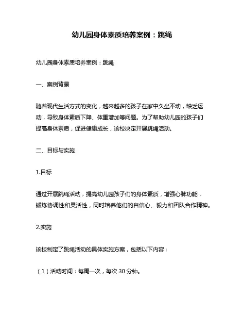 幼儿园身体素质培养案例：跳绳