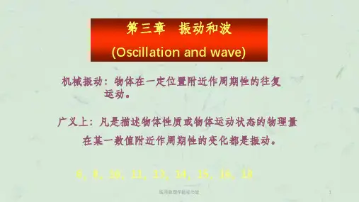 医用物理学振动与波课件