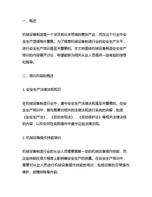 机械设备制造安全生产培训内容