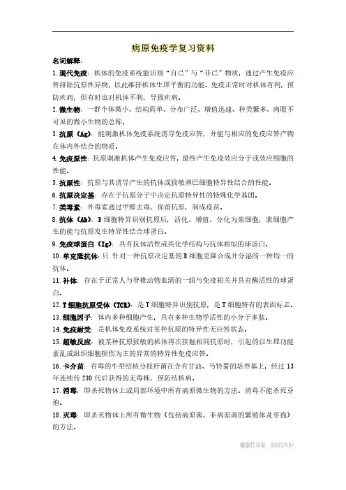 病原免疫名解简答 