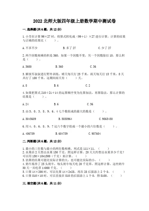 2022北师大版四年级上册数学期中测试卷及完整答案【各地真题】