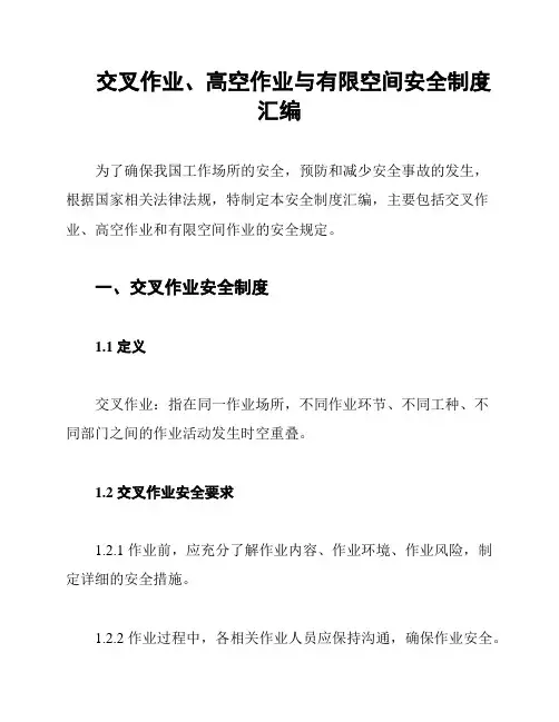 交叉作业、高空作业与有限空间安全制度汇编