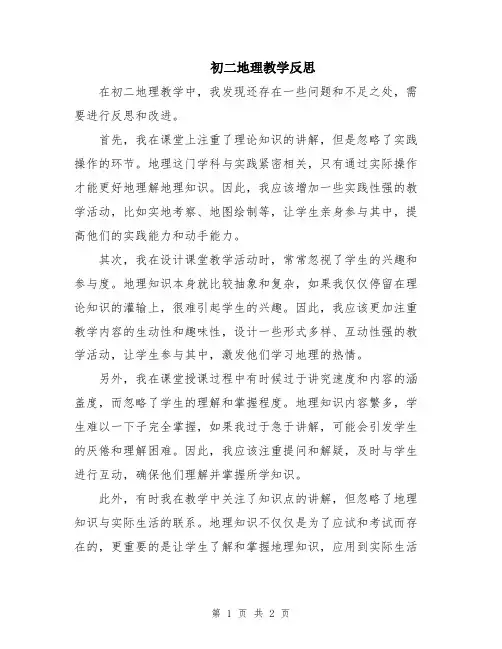 初二地理教学反思