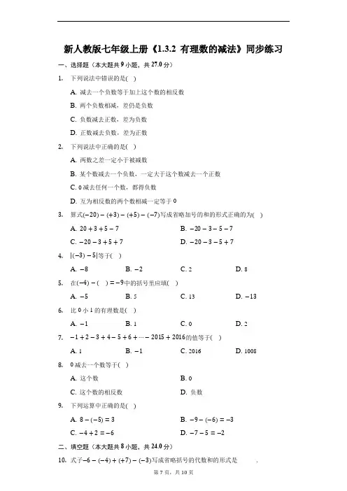 新人教版七年级上册《1.3.2 有理数的减法》同步练习(附解析)
