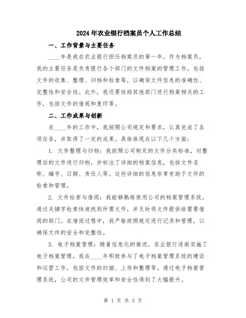 2024年农业银行档案员个人工作总结