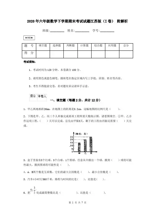 2020年六年级数学下学期期末考试试题江苏版(I卷) 附解析