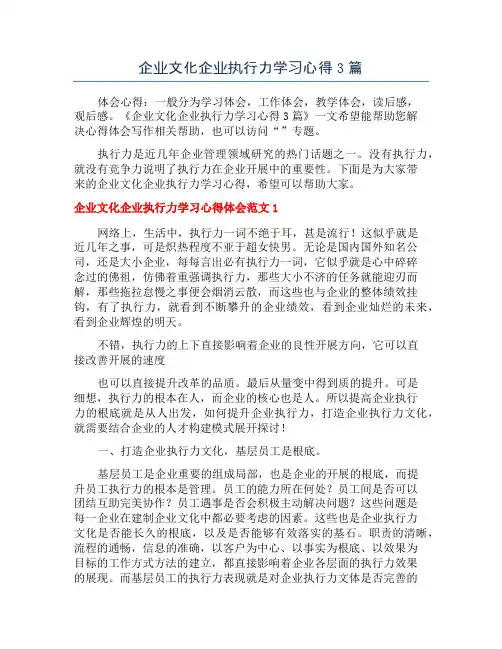 企业文化企业执行力学习心得3篇