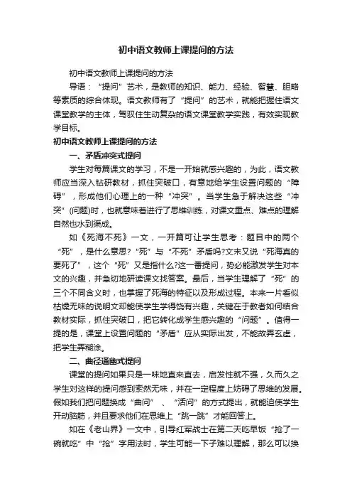 初中语文教师上课提问的方法
