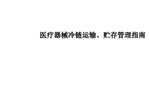 医疗器械冷链运输、贮存管理指南