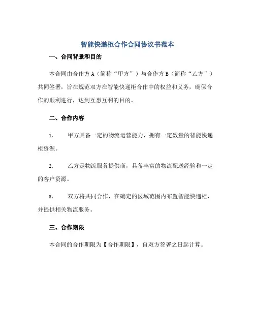 2023智能快递柜合作合同协议书范本