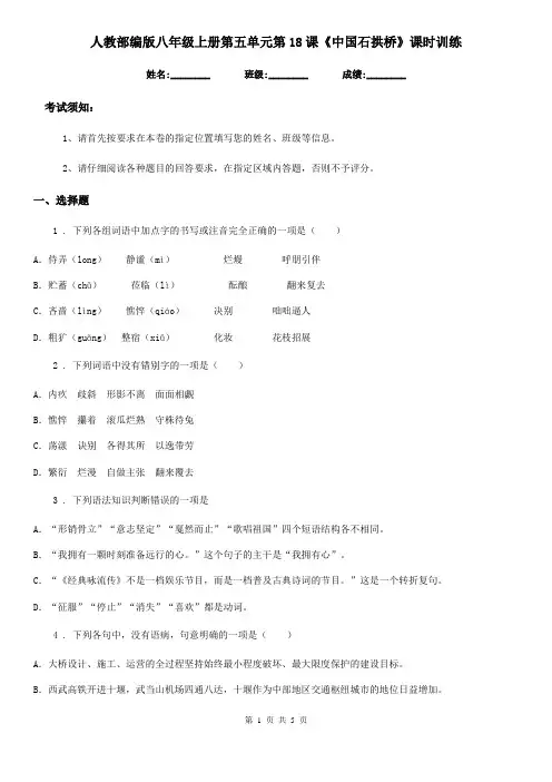 人教部编版八年级语文上册第五单元第18课《中国石拱桥》课时训练