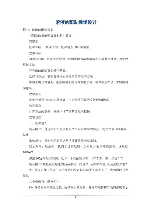 溶液的配制教学设计