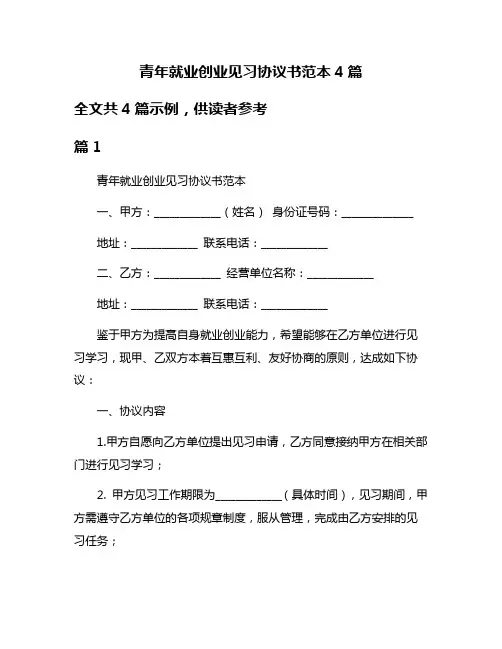 青年就业创业见习协议书范本4篇