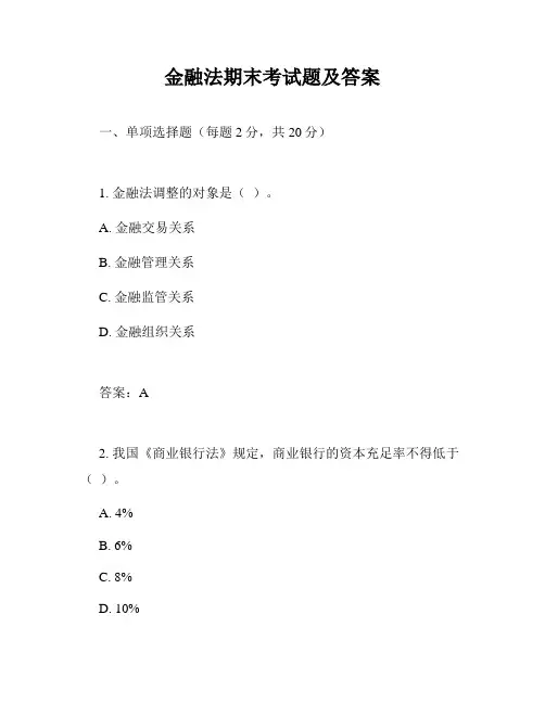 金融法期末考试题及答案