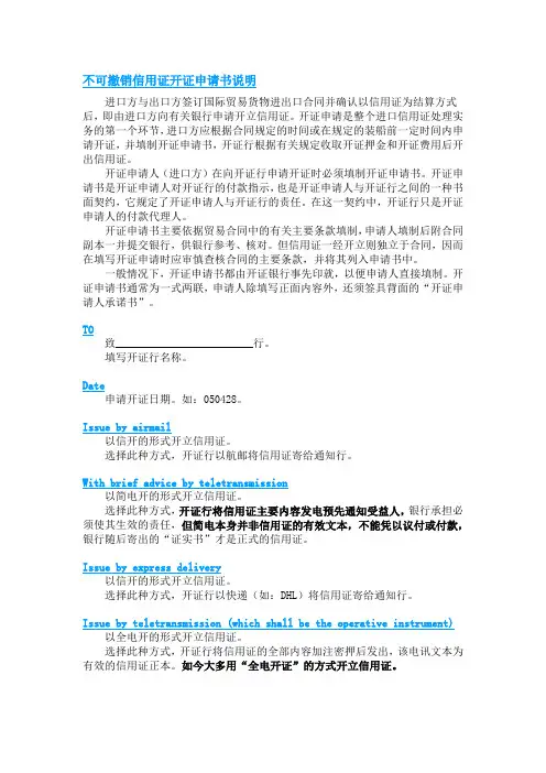 不可撤销信用证开证申请书说明