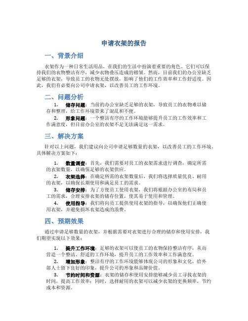 申请衣架的报告