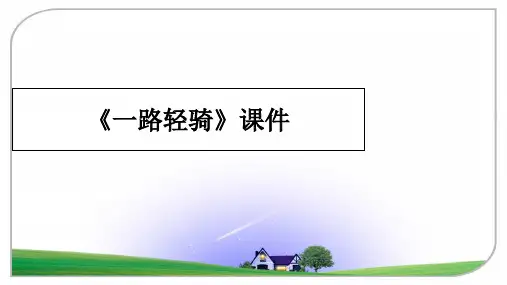 最新《一路轻骑》课件教学讲义ppt