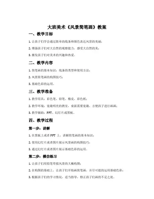 大班美术《风景简笔画》教案