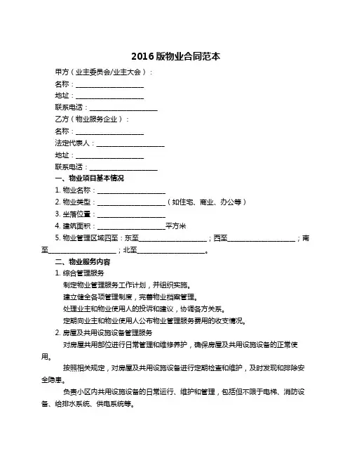 2016版物业合同范本