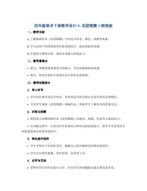 四年级美术下册教学设计-6. 花团锦簇2-湘美版