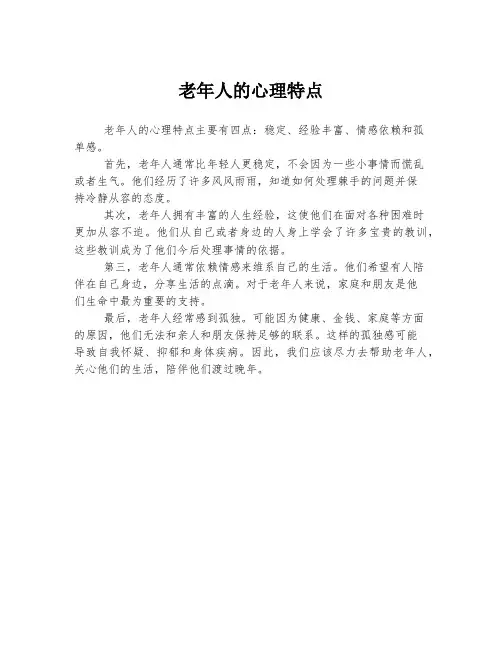 老年人的心理特点