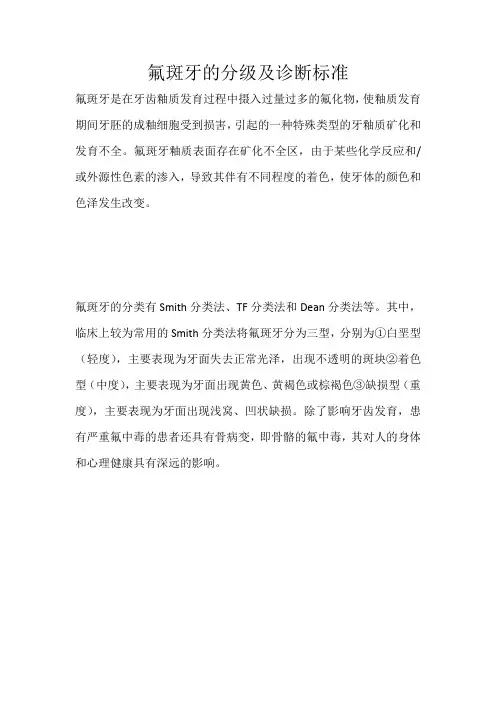 氟斑牙的分级及诊断标准