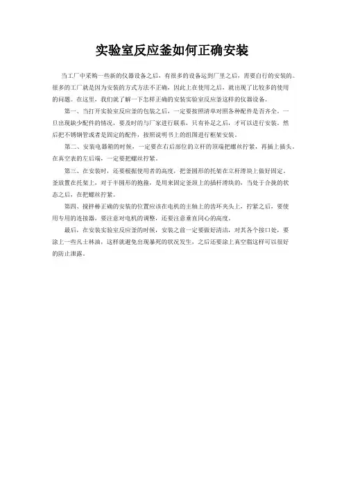 实验室反应釜如何正确安装