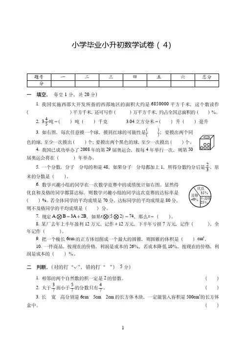 临沂市2019-2020小学毕业小升初数学试卷附试题详细答案( 4)
