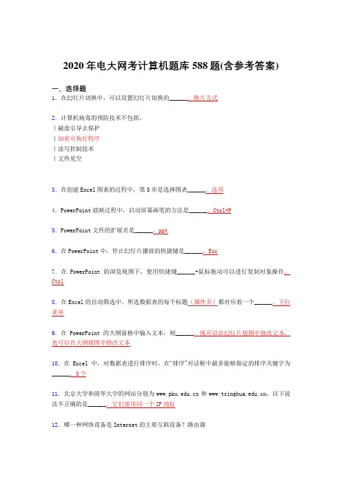 精选2020年电大网考计算机完整题库588题(含答案)